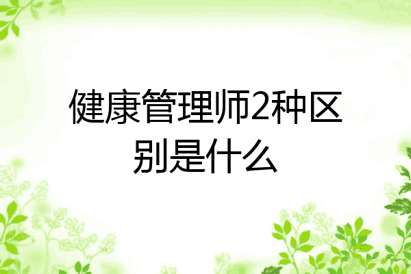 健康管理师2种区别是什么
