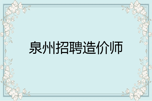 泉州招聘造价师