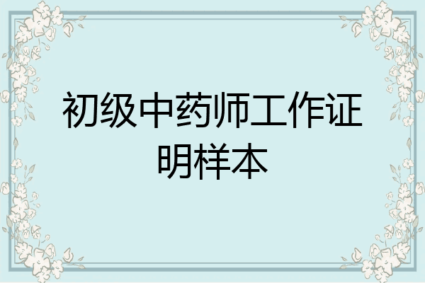 初级中药师工作证明样本