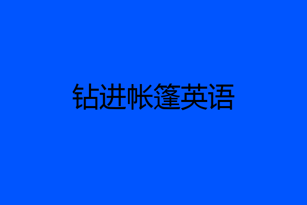 钻进帐篷英语