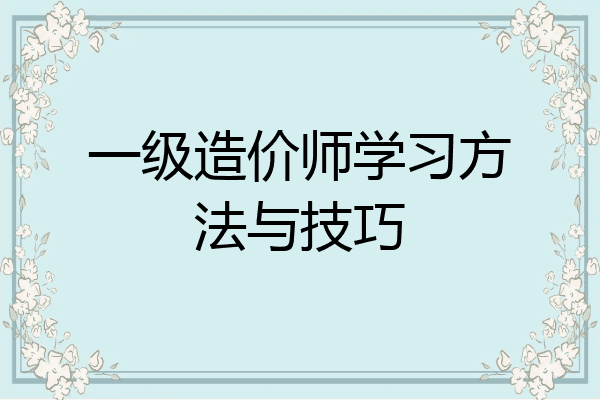 一级造价师学习方法与技巧