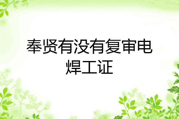 奉贤有没有复审电焊工证