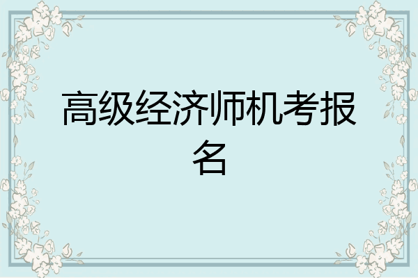 高级经济师机考报名