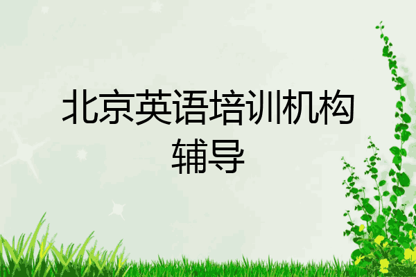 北京英语培训机构辅导