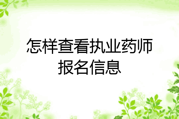 怎样查看执业药师报名信息