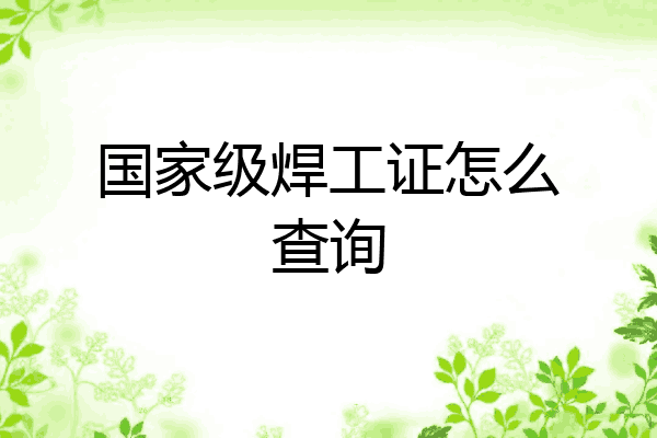 国家级焊工证怎么查询