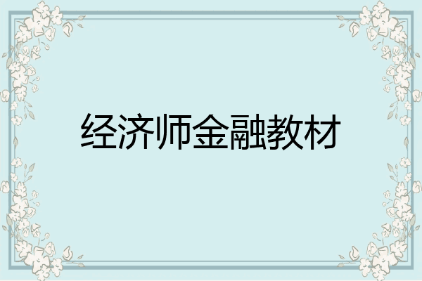 经济师金融教材