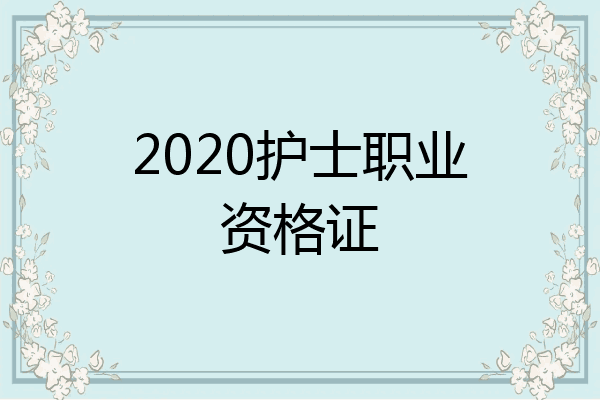 2020护士职业资格证