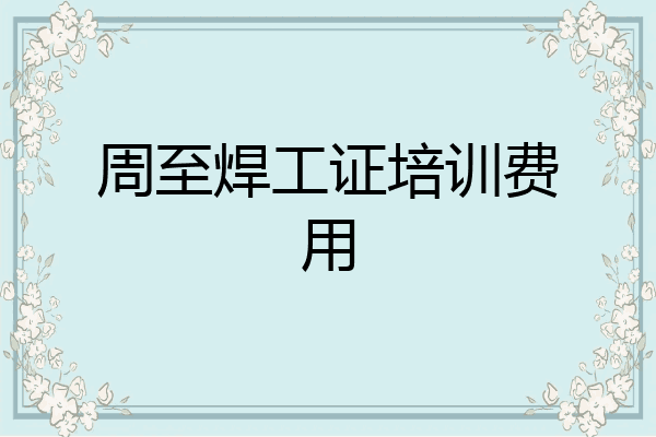 周至焊工证培训费用