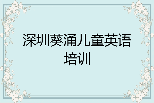 深圳葵涌儿童英语培训