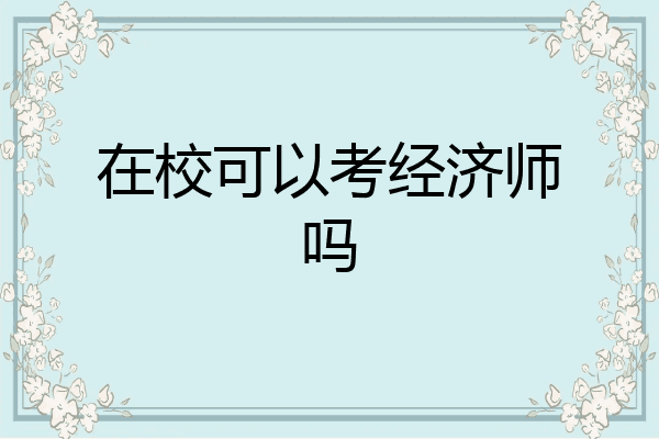 在校可以考经济师吗