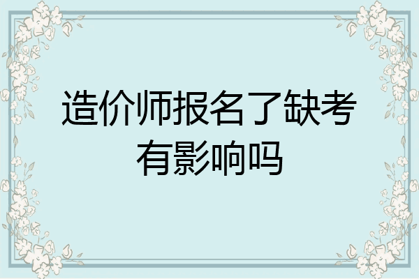 造价师报名了缺考有影响吗