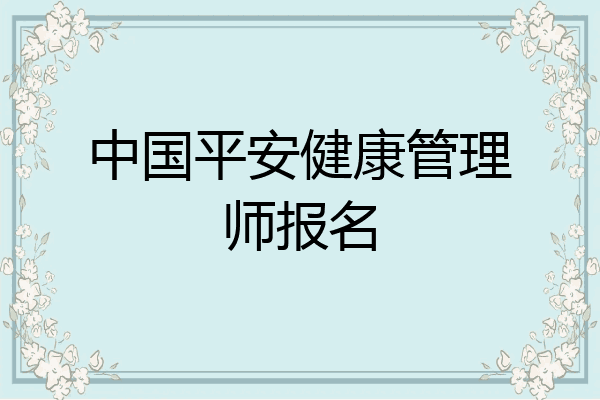 中国平安健康管理师报名