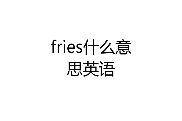 fries什么意思英语