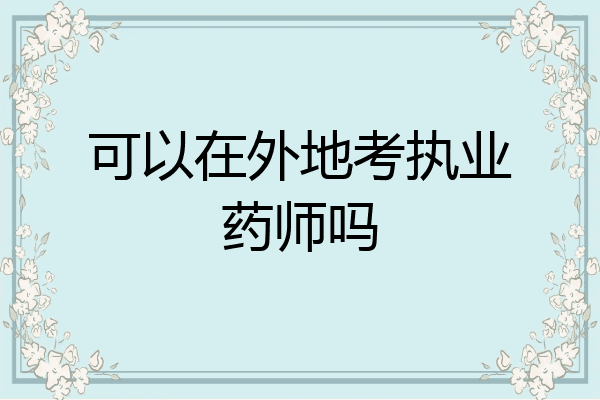可以在外地考执业药师吗