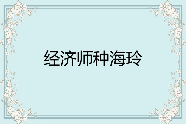 经济师种海玲