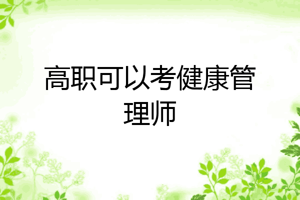 高职可以考健康管理师