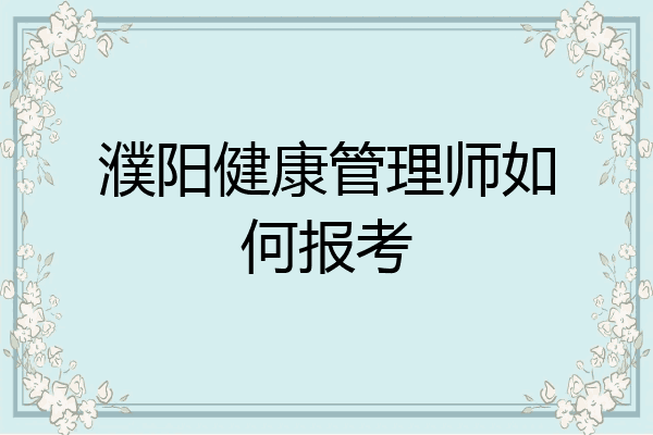 濮阳健康管理师如何报考