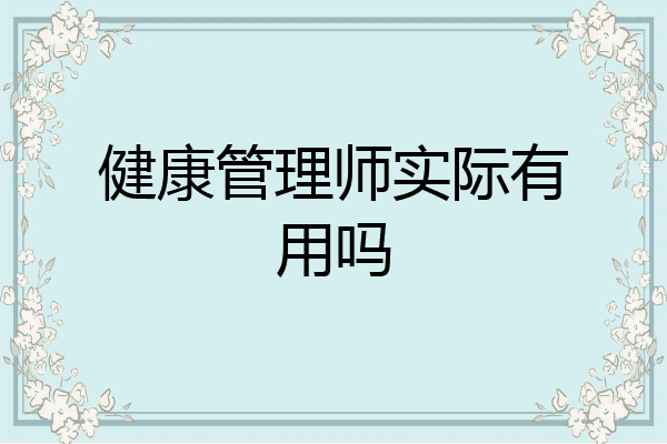 健康管理师实际有用吗