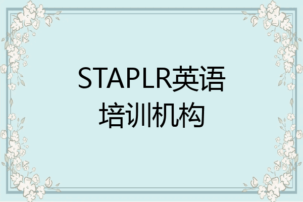 STAPLR英语培训机构