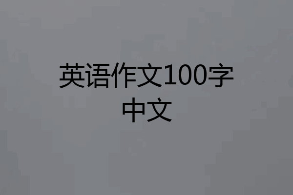 英语作文100字中文