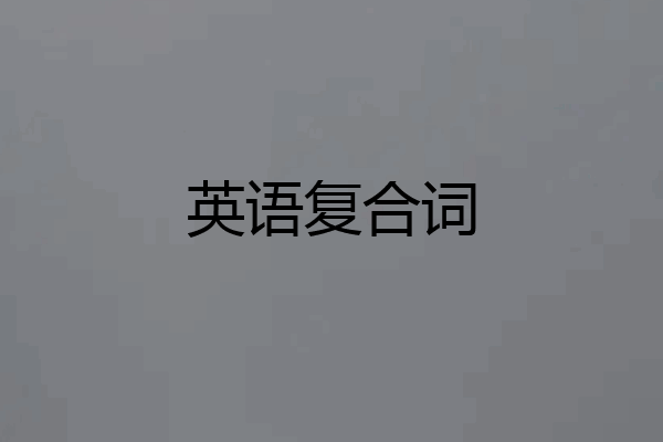 英语复合词