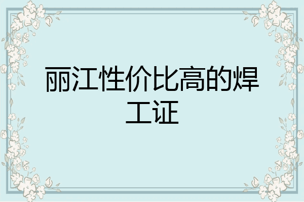 丽江性价比高的焊工证