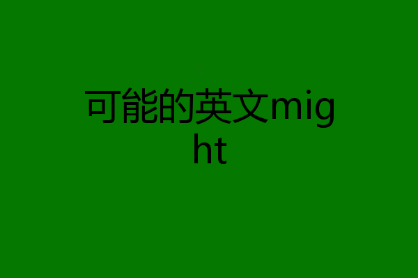 可能的英文might