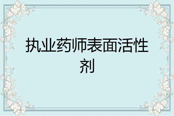 执业药师表面活性剂