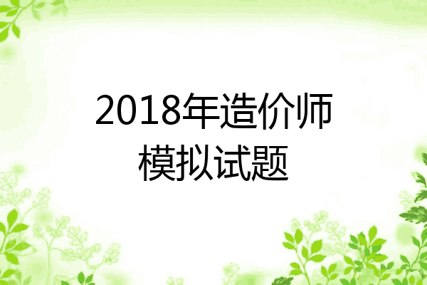 2018年造价师模拟试题