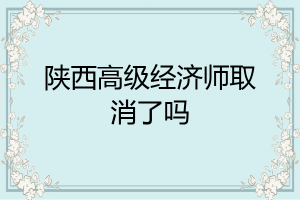 陕西高级经济师取消了吗