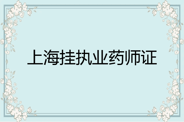 上海挂执业药师证