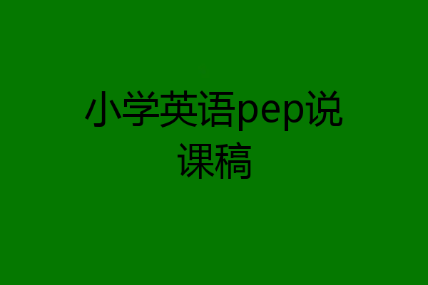小学英语pep说课稿