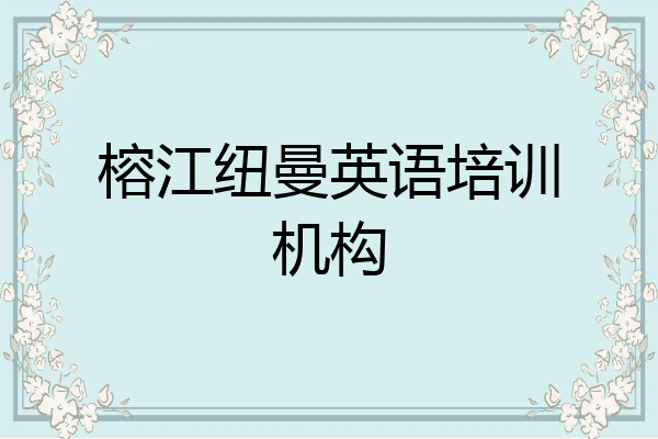 榕江纽曼英语培训机构