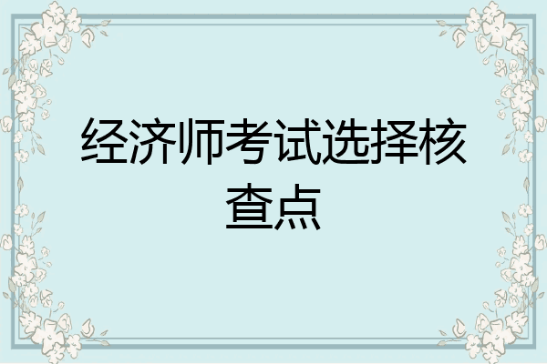 经济师考试选择核查点