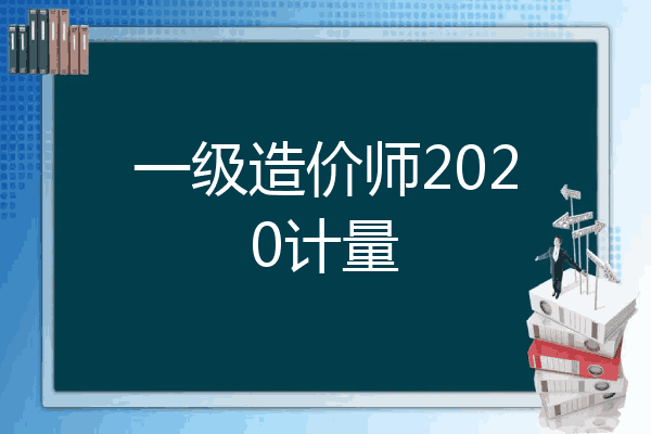 一级造价师2020计量