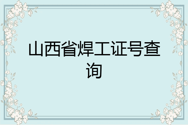 山西省焊工证号查询