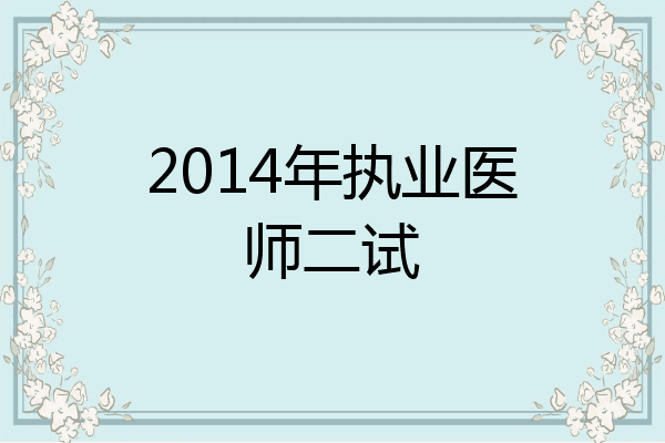 2014年执业医师二试