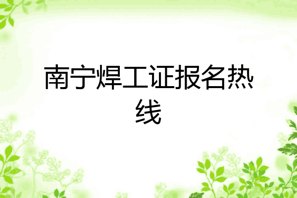 南宁焊工证报名热线