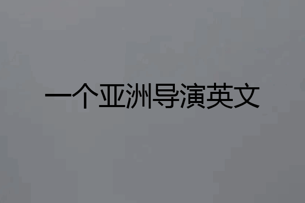 一个亚洲导演英文