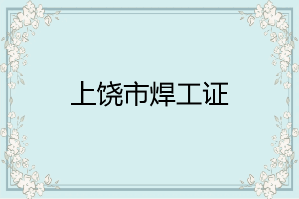 上饶市焊工证