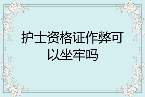 护士资格证作弊可以坐牢吗