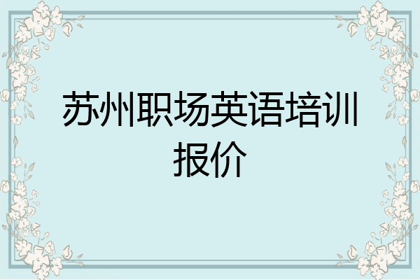 苏州职场英语培训报价