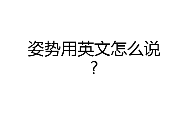 姿势用英文怎么说?