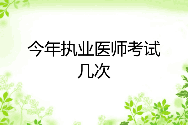 今年执业医师考试几次
