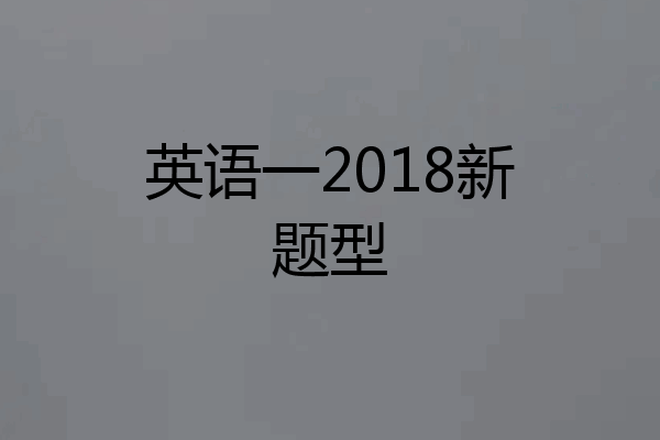 英语一2018新题型