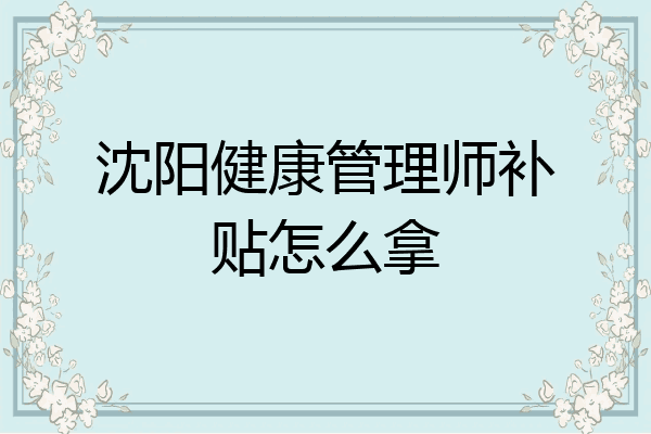 沈阳健康管理师补贴怎么拿
