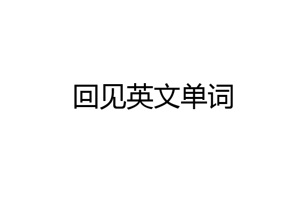 回见英文单词