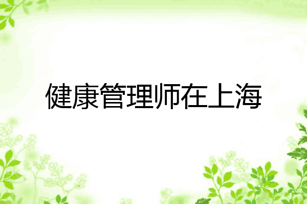 健康管理师在上海
