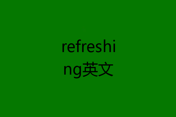 refreshing英文